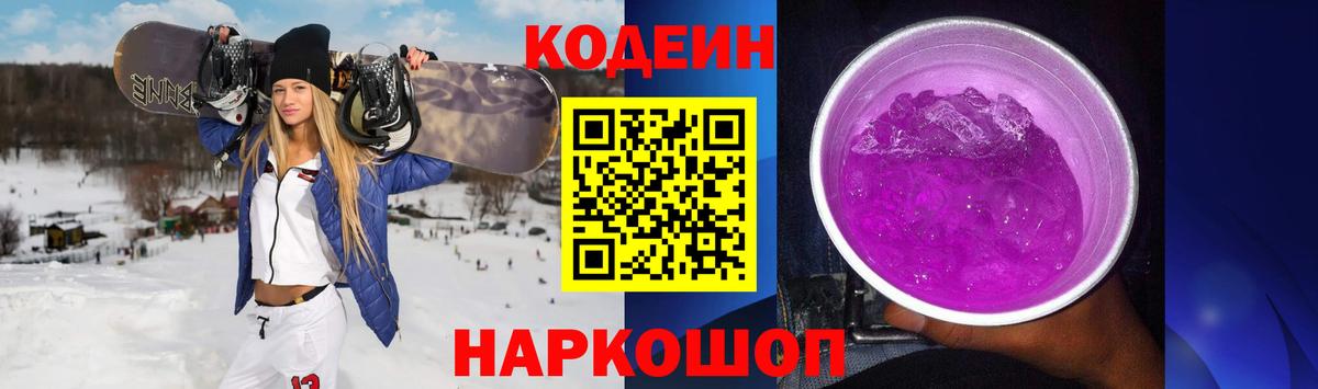 Codein Purple Drank  Вход с VPN  Ефремов  Codein напиток Lean (лин) 